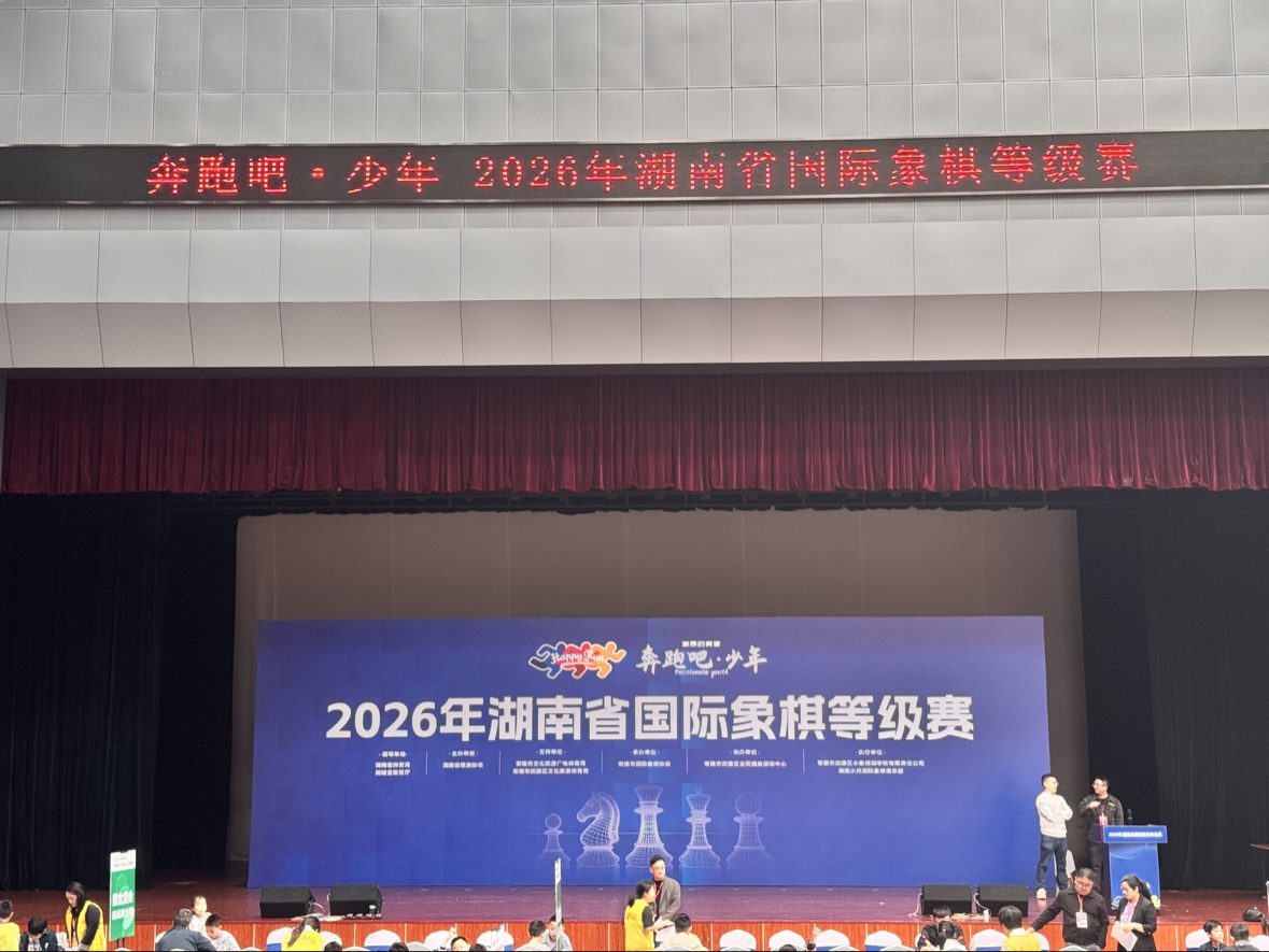 2026年湖南省国际象棋等级赛赛场舞台